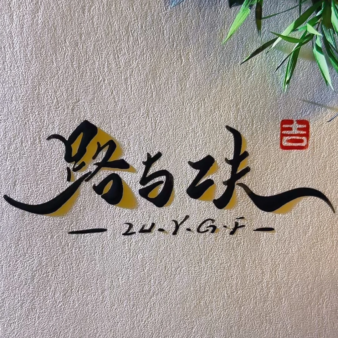 誉界｜路路红 2024年易武森林晒红红茶 活润甜滑