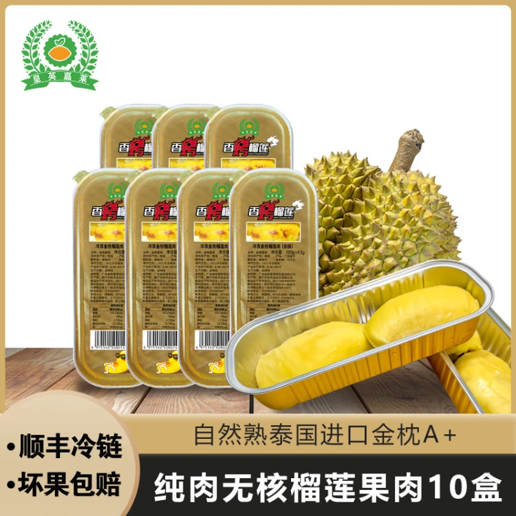 泰国A+金枕榴莲 去核 纯果肉 软糯香甜 顺丰发货 中秋必备