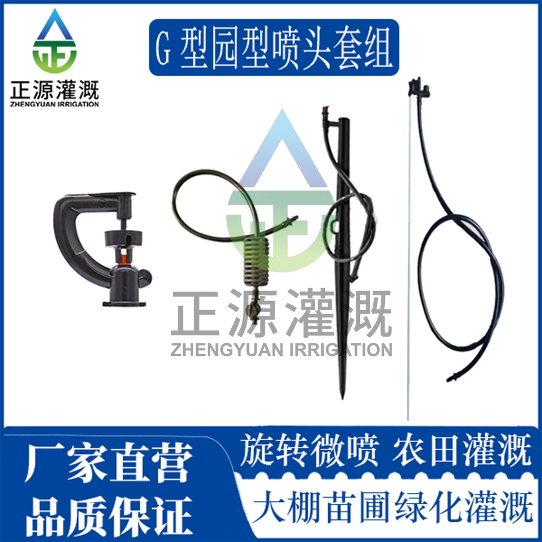 G型园型套组果园园艺大棚浇灌水肥旋转喷灌农用灌溉喷水喷洒均匀