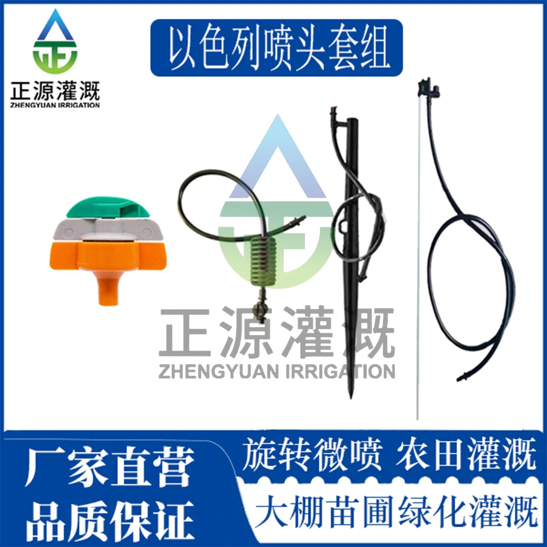 以色列微喷喷头套组园艺旋转果园大棚灌溉微喷水肥一体喷淋