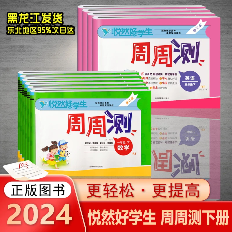 2024春悦然好学生周周测一二三四五六年级上下册数学人教语文英语