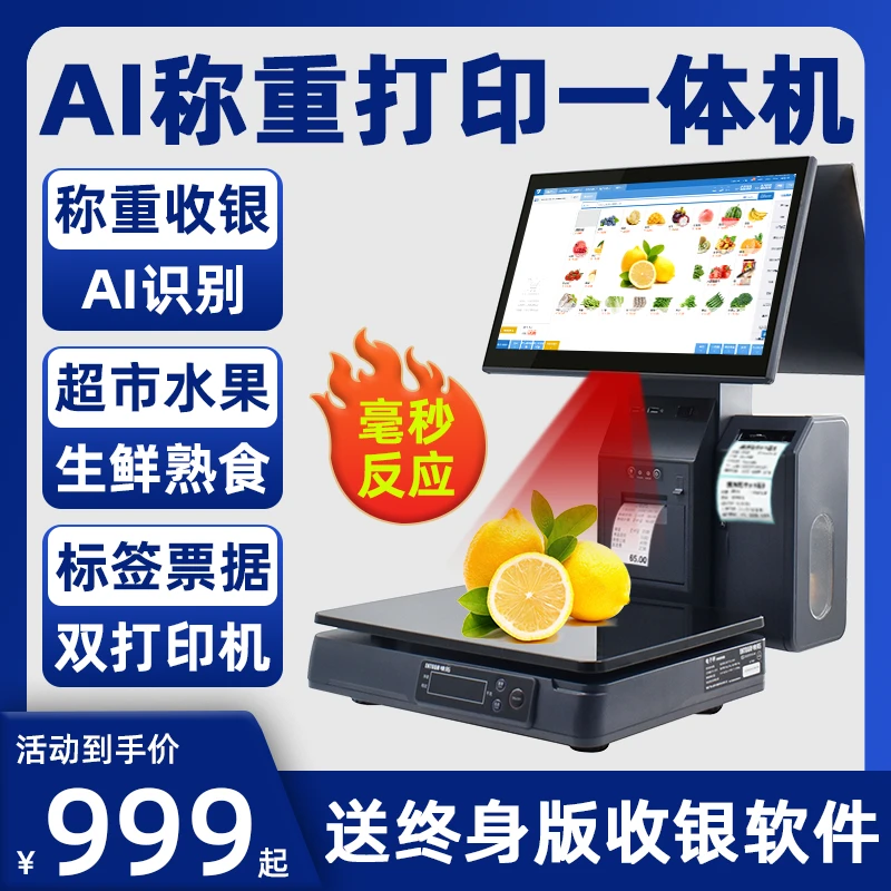 AI识别称重收银机一体超市电子秤果蔬生鲜熟食麻辣烫冒菜收银系统