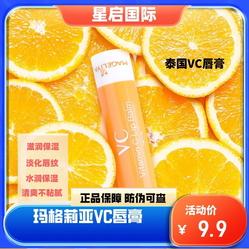 泰国进口VC润唇膏保湿滋润水润防干裂淡化唇纹补水不粘腻湿润润泽