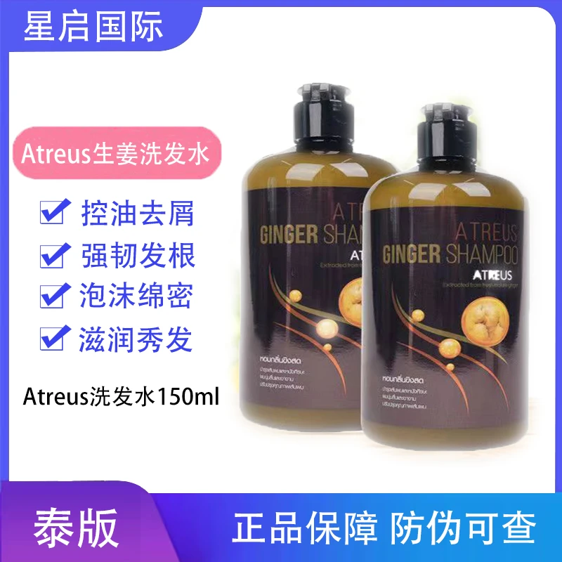 泰国ATREUS生姜洗发水去屑蓬松丰盈留香持久顺滑深层养发强韧