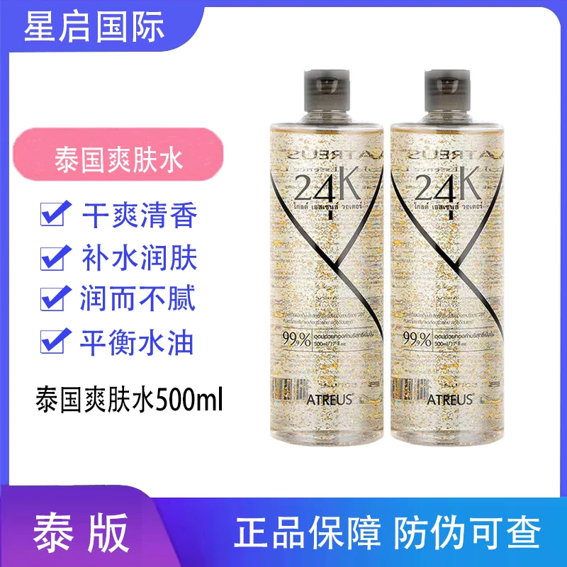 泰国ATREUS 24K黄金爽肤水补水润肤水润舒缓提亮肤色湿敷清香