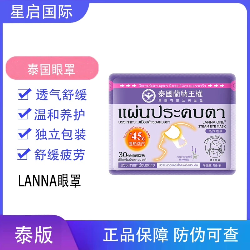 泰国【拍一发2】蒸汽眼罩LANNA草本养护舒缓温和原装透气缓解护理
