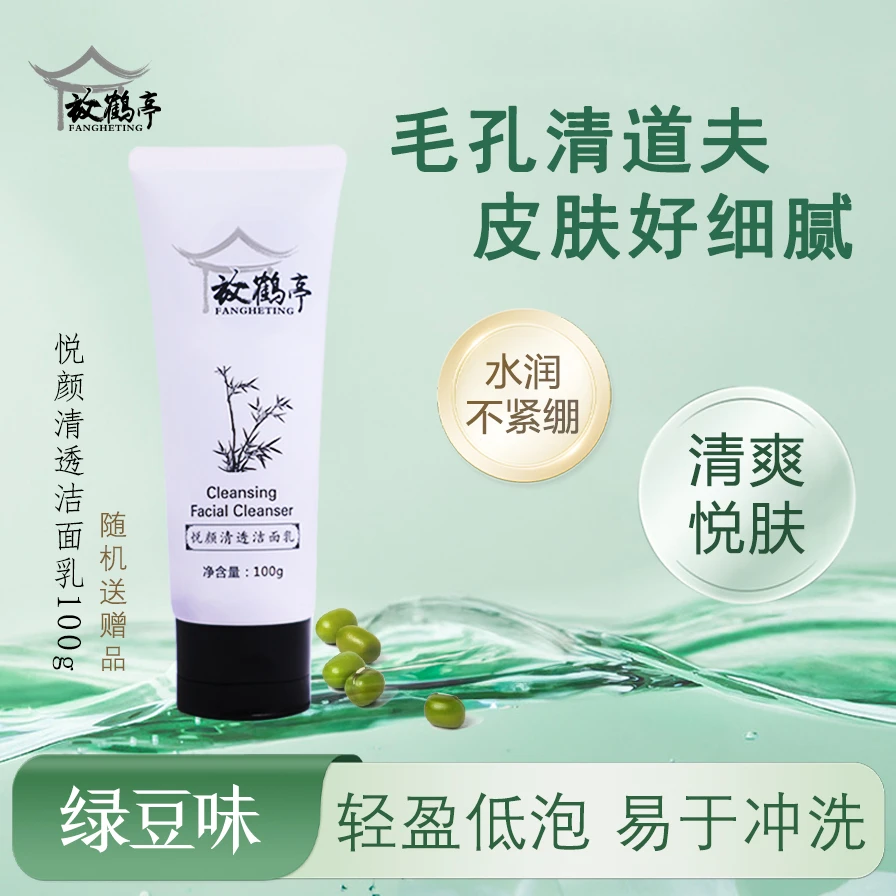 【宠粉】放鹤亭悦颜清透洁面乳100g  绿豆味 清洁洗面奶清洗