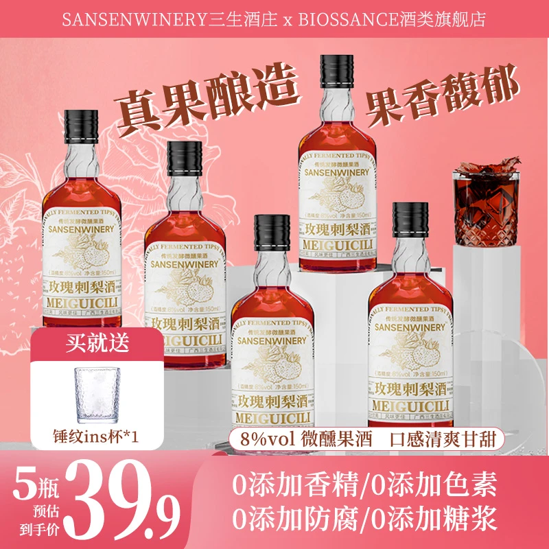 玫瑰刺梨原汁发酵甜年轻聚会女酒果酒低度微醺8度鲜果150ML*5套装