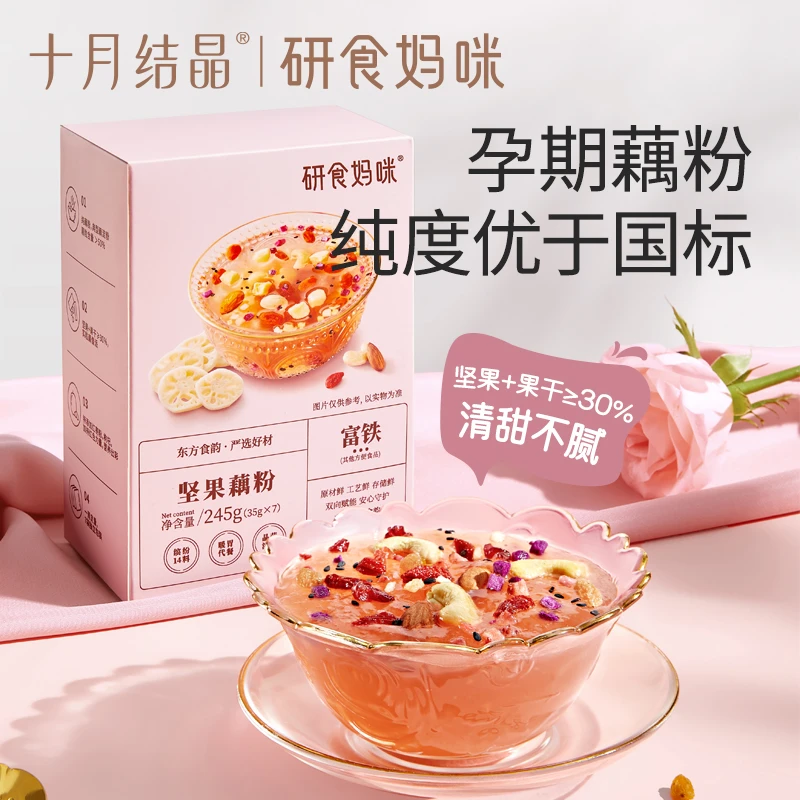 十月结晶研食妈咪孕妇零食坚果藕粉冲泡代餐营养补充品解馋扛饿