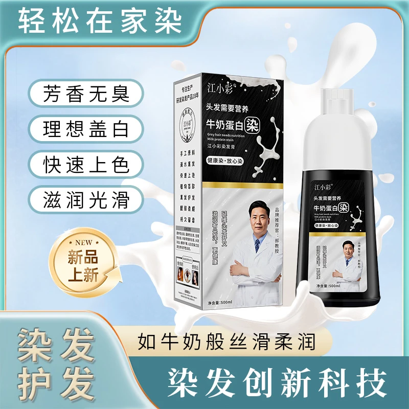 牛奶蛋白植物调理型染发清水不沾头皮柔顺丝滑持久上色手工黑色