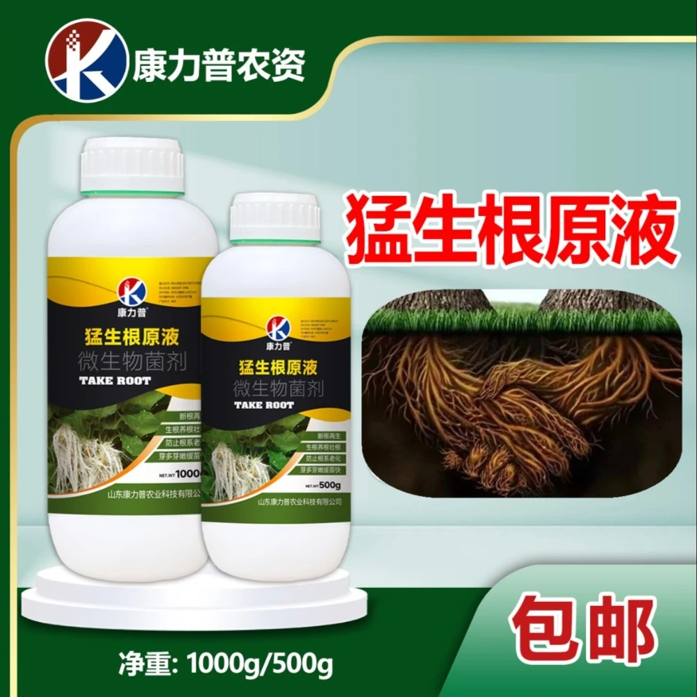 猛生根原液生根壮苗剂扦插果树花卉绿萝专用生根壮根肥营养喷施