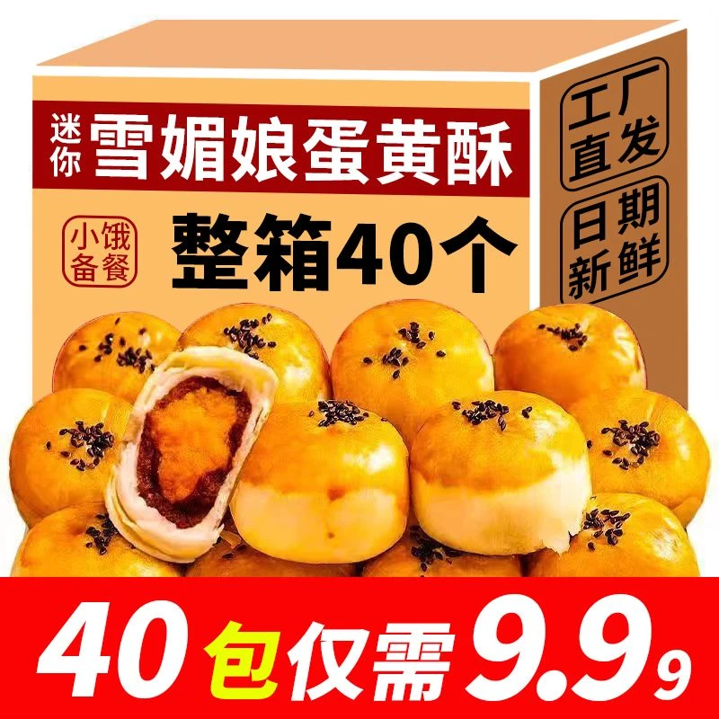 【9.99发40包】迷你雪媚娘蛋黄酥散称爆款传统解馋零食酥软咸甜糕点