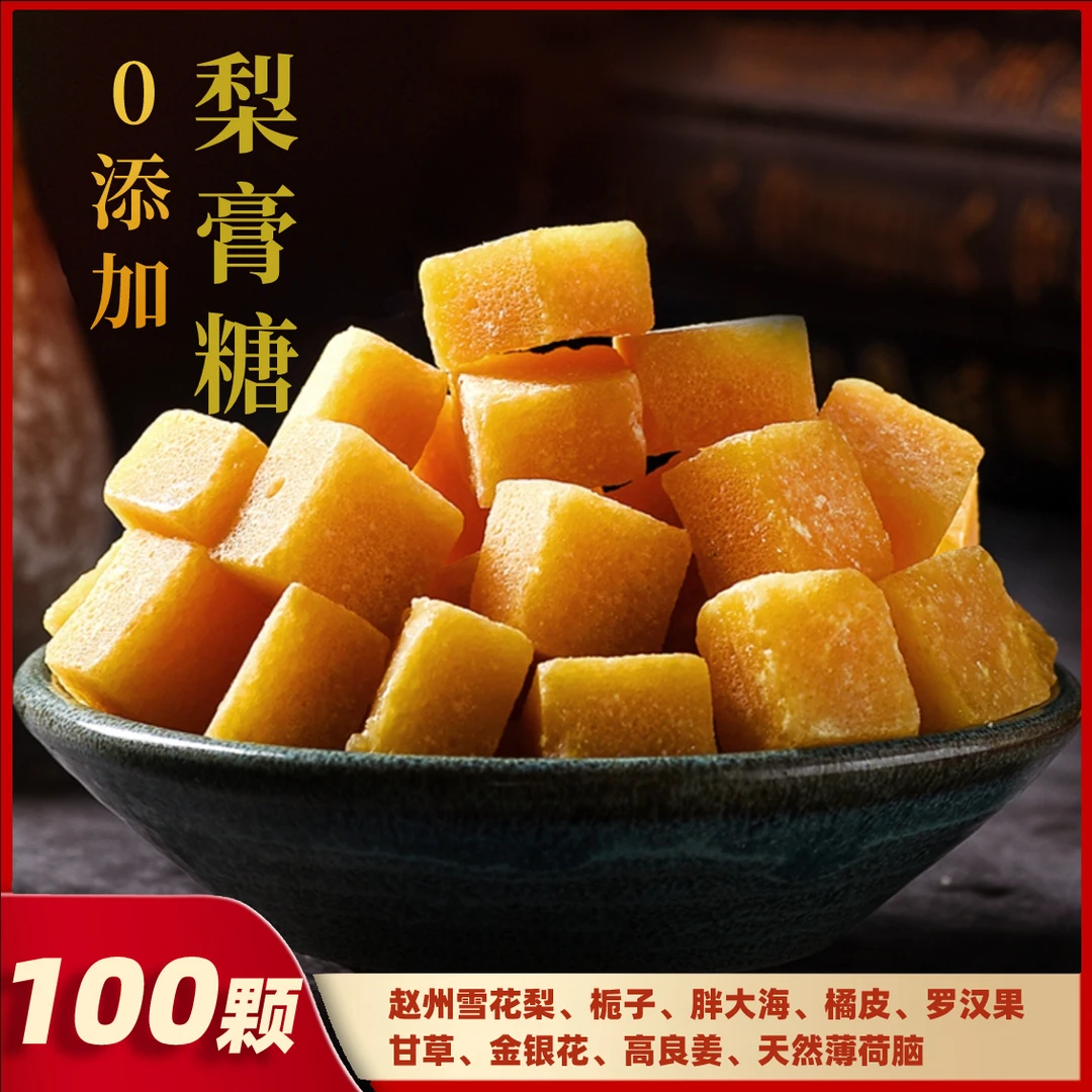 100块梨膏糖手工老式传统工艺护真材实料嗓清凉润喉家中常备教师