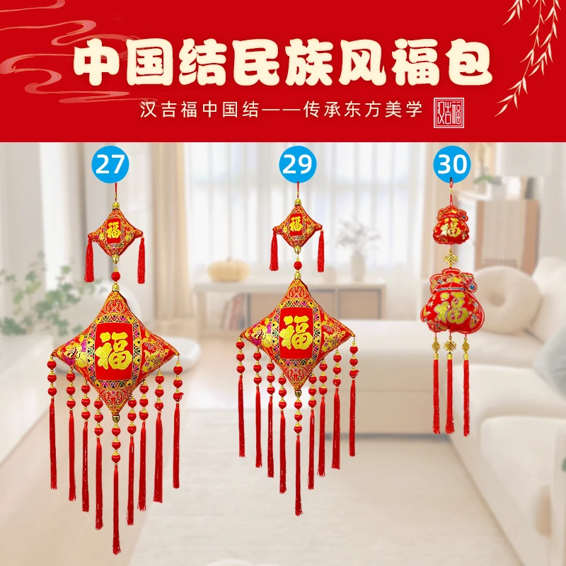 汉吉福民族风福包中国结挂饰新婚乔迁新居开业喜庆背景墙装饰品