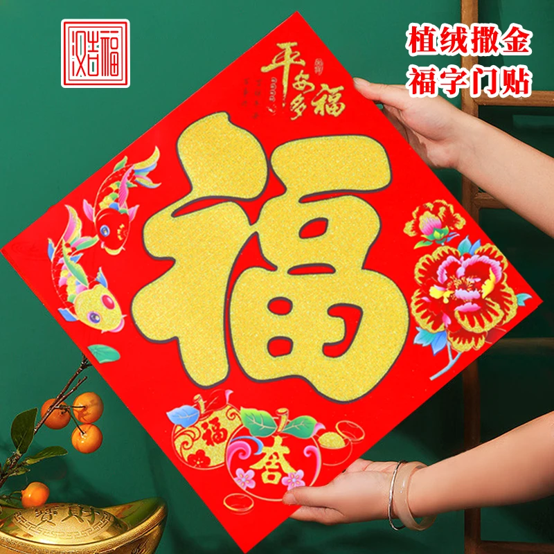 汉吉福2026款铜版纸植绒福字门贴乔迁新家结婚开业喜庆装饰福贴