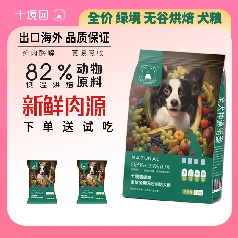 十境园绿境低温烘焙低敏鲜肉营养鸭肉梨全犬期通用幼成犬粮狗粮