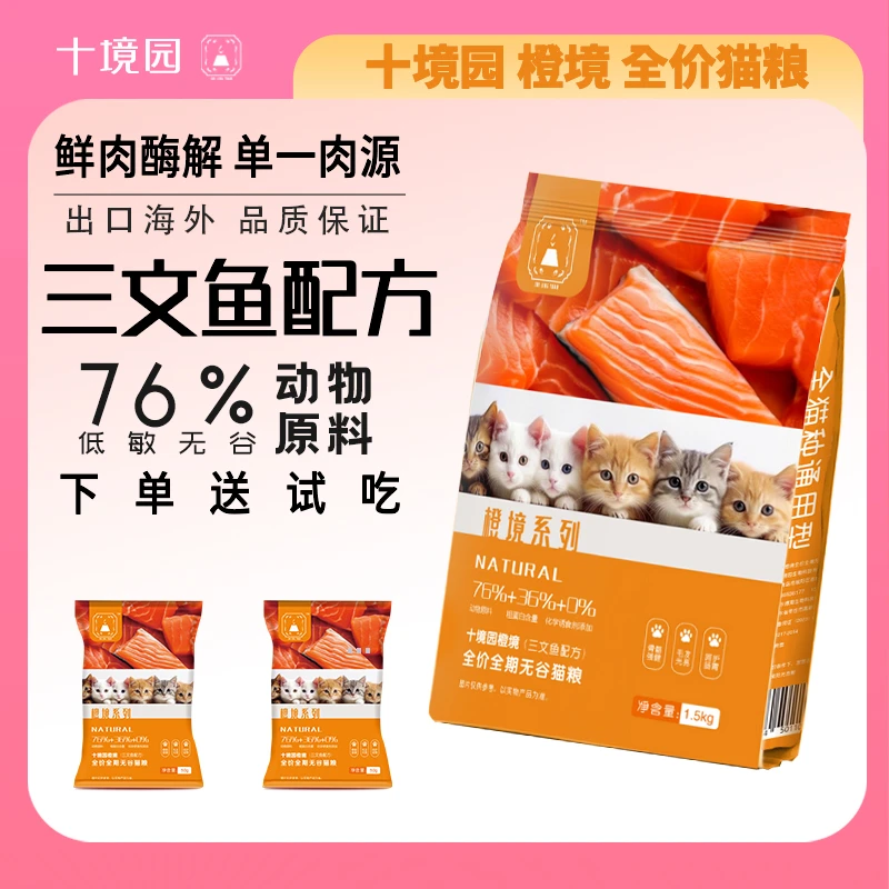 十境园橙境福利优质三文鱼无谷低敏增肥发腮营养通用宠物幼成猫粮