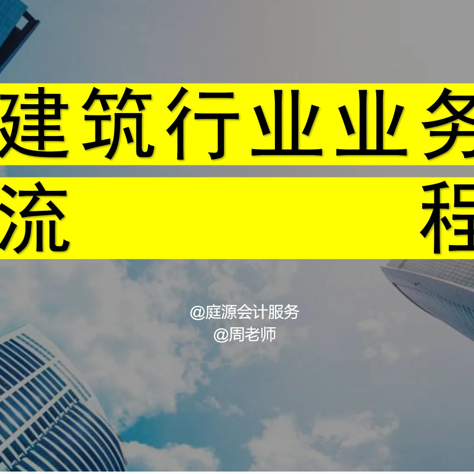 建筑行业业务流程/会计/财务/零基础/记帐/报税/培训/