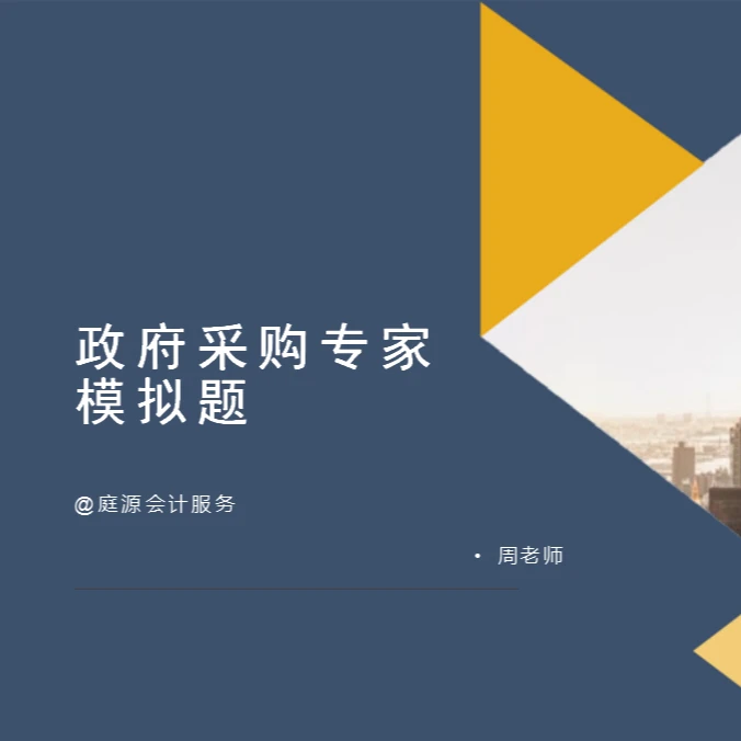 政府采购专家模拟题