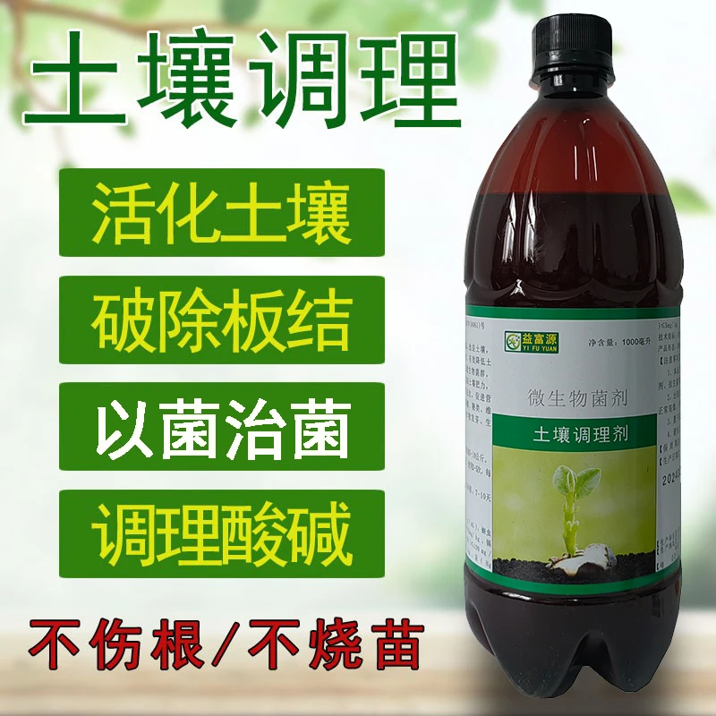 土壤调理剂农用调节发酵盐碱ph值破板结疏松活化土壤微生物菌剂