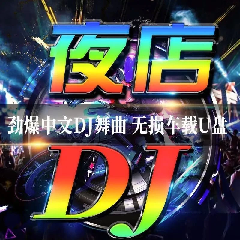 汽车载u盘DJ劲爆歌舞曲音乐重低音无损音质酒吧夜店炸街串烧打碟