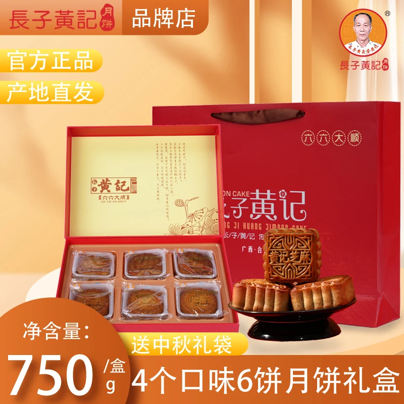 长子黄庆荣黄记“六六大顺”礼盒广式纯手工老式黄记月饼新品糕点心