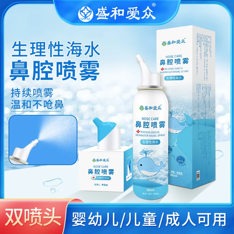 盛和爱众鼻腔喷雾生理性海水洗鼻通鼻舒缓鼻腔护理双喷头单瓶80ml