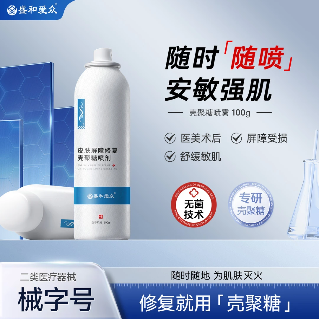 盛和爱众皮肤屏障修复壳聚糖喷剂