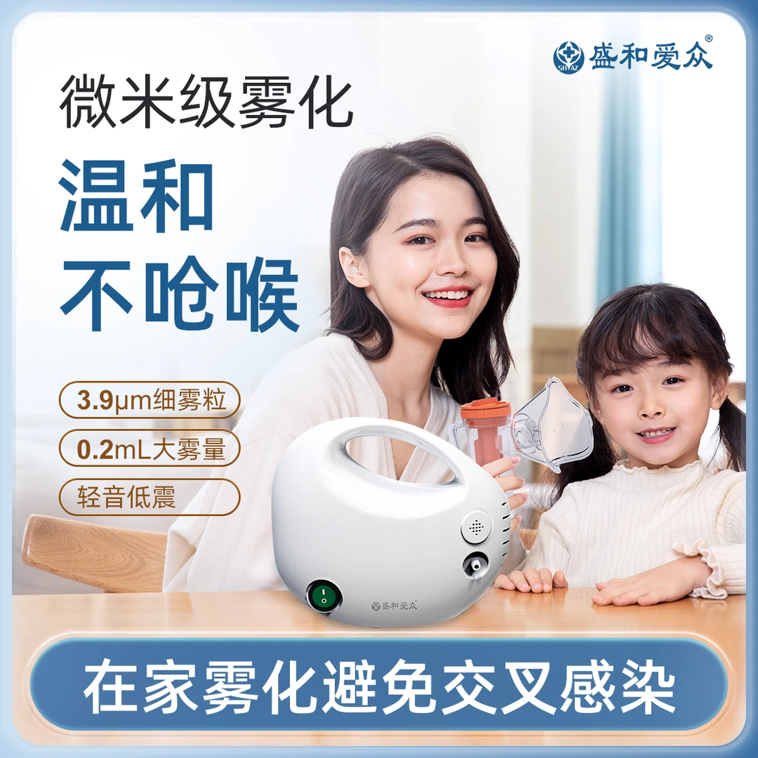 盛和爱众医用压缩式雾化器成人老人雾化机细腻喷雾家用静音儿童