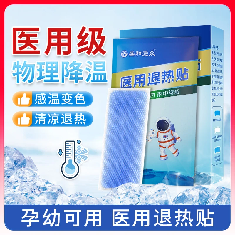 盛和爱众医用退热贴婴幼儿小孩发烧贴宝宝物理降温冷敷冰凉贴退烧