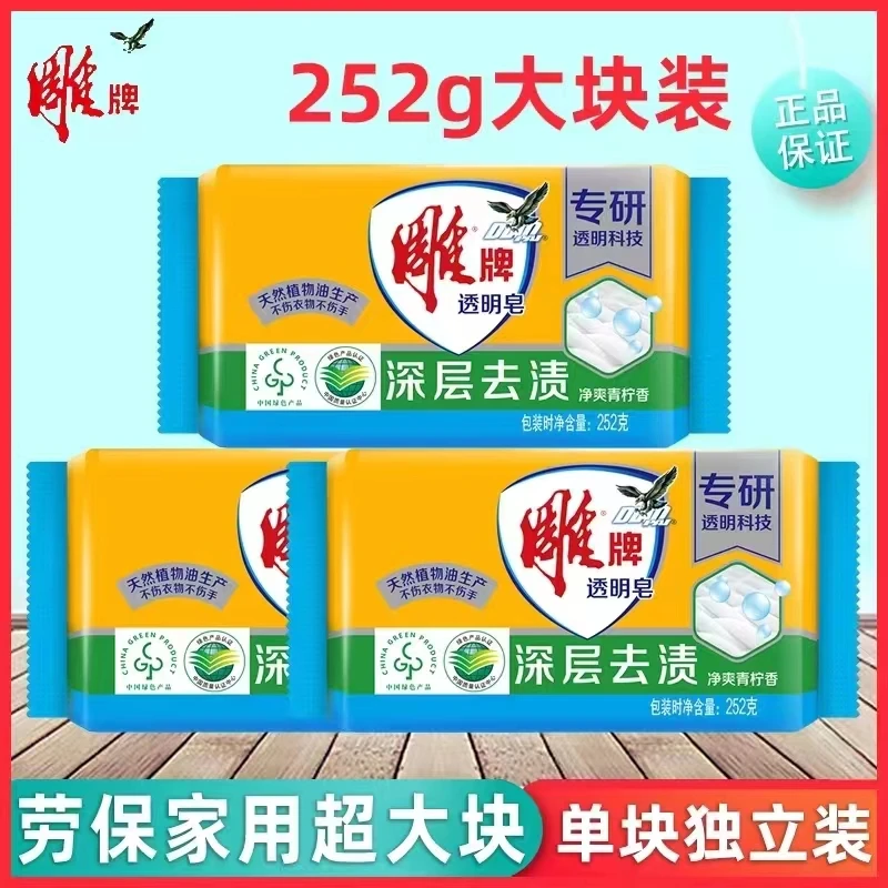 正品透明皂252g大块装深层去渍青柠洗衣皂家用实惠装肥皂批发包邮