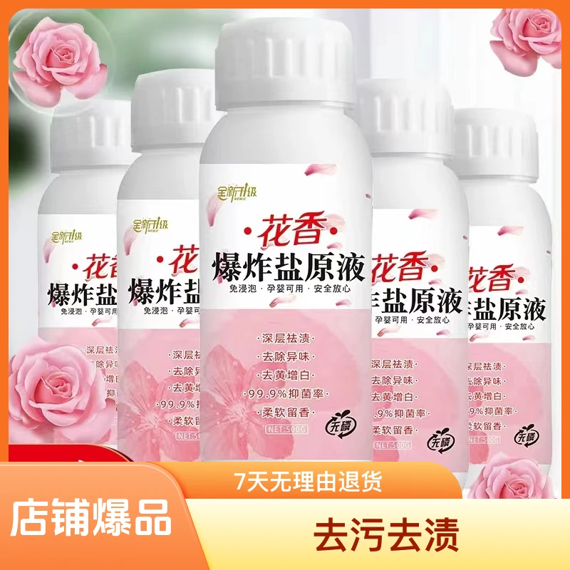 持久留香爆炸盐原液柔软除异味去霉溶解去污多效合一深层去黄抑菌