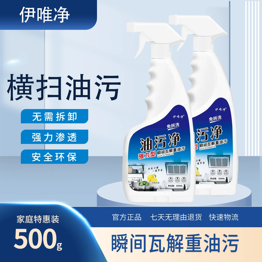 伊唯净油污净快速强力去油污渗透家用瓦解油烟机柠檬清香拍一发六