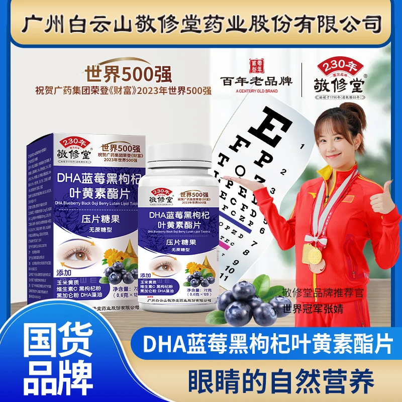 【拍1发6】敬修堂 六大升级 DHA蓝莓黑枸杞叶黄素酯片120粒/盒T