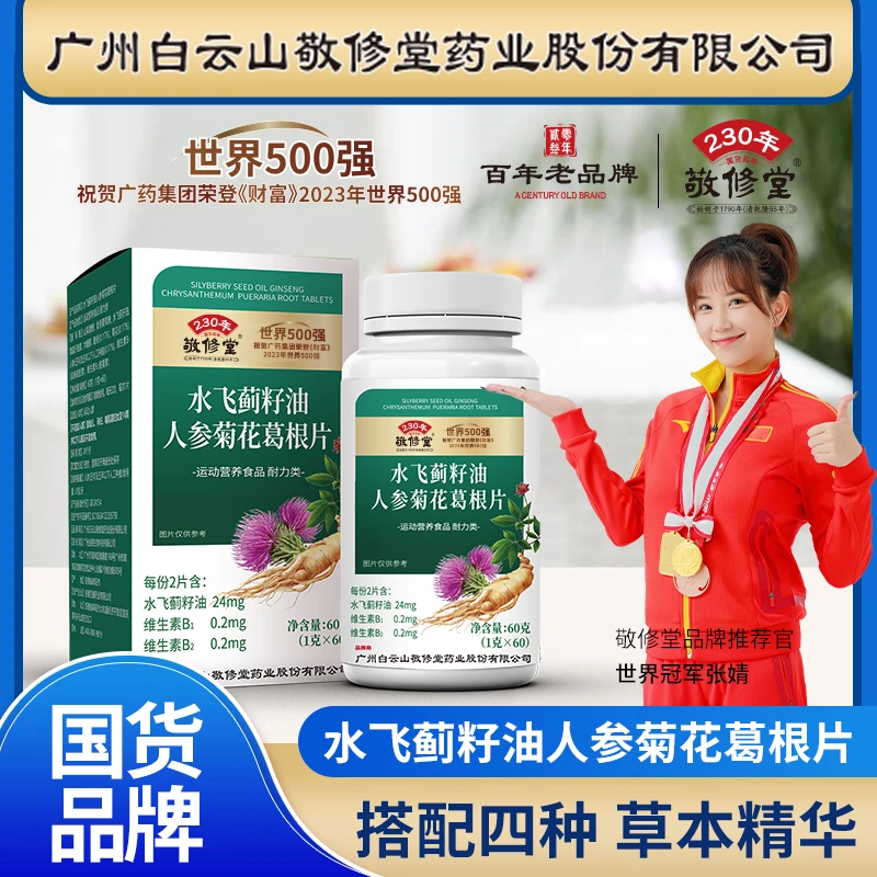 【拍1发6盒】敬修堂水飞蓟籽油人参菊花葛根片60粒熬夜加班
