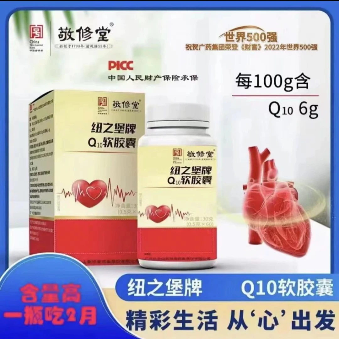 【拍一发六】敬修堂纽之堡软胶囊Q10 0.5g*60粒