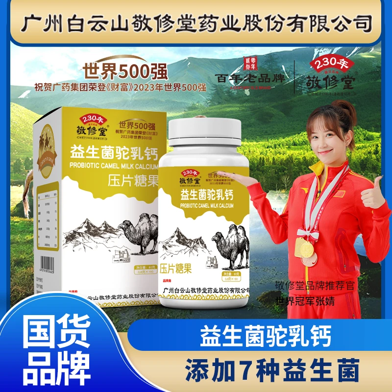敬修堂 益生菌驼乳钙片咀嚼片0.8g*100粒