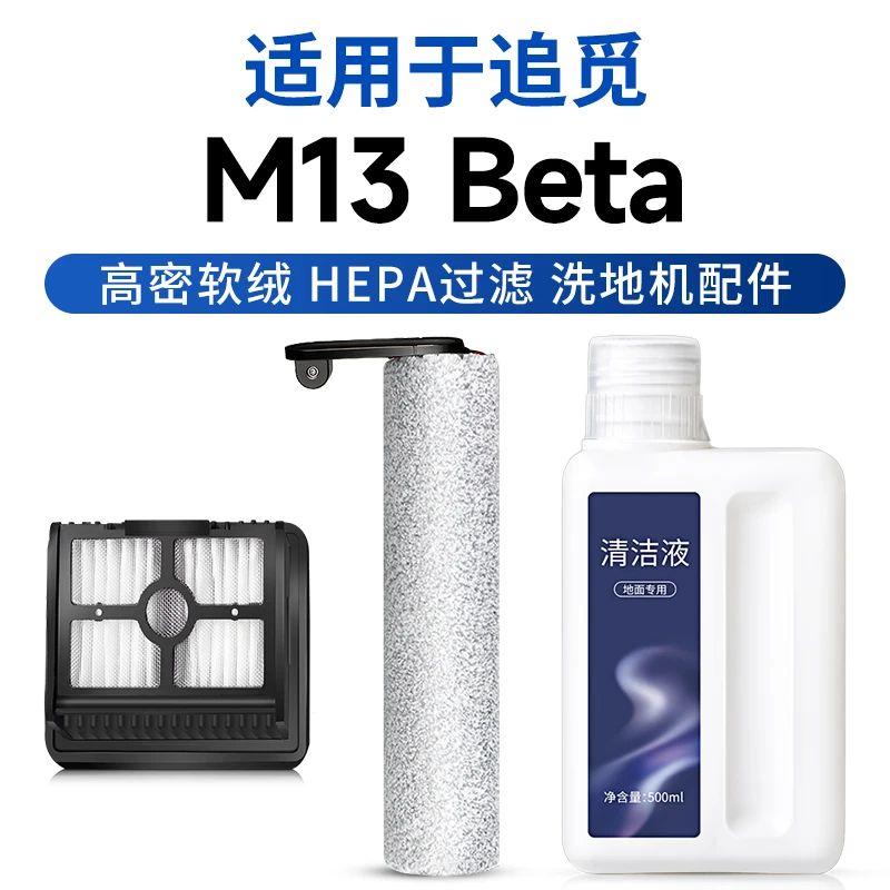 克鲁克适用追觅洗地机M13 Beta清洁液滤芯配件滚刷耗材地面清洁剂