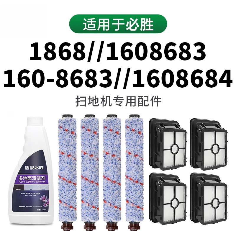 克鲁克适用必胜洗地机滚刷配件1868/1608683滤芯过滤网清洁液耗材