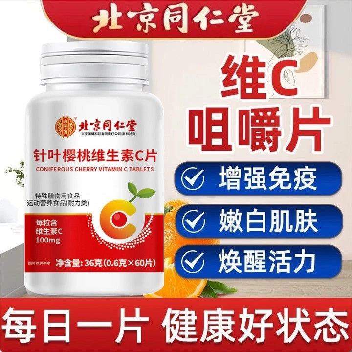 北京同仁堂内廷上用针叶樱桃维生素C片每片100mgVC*60片营养维c