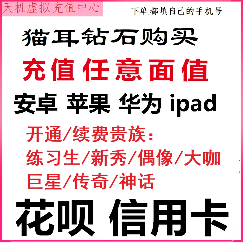 【自动充值】猫耳FM钻石猫耳FM币猫耳FM钻石充值 听广播剧填猫耳