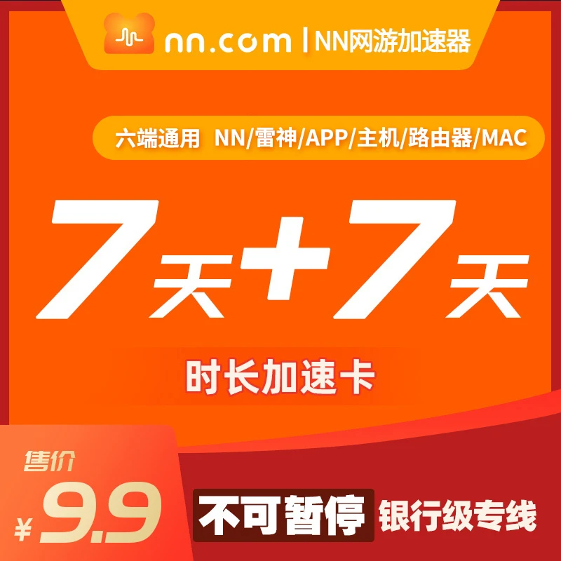 【新人专属】买一周送一周不可暂停【NN网游加速器 】