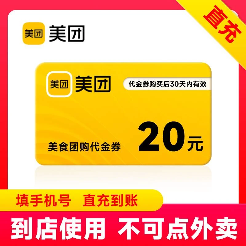 【自动充值】美团团购代金券20元 团购券抵用券无门槛卷不支持外卖