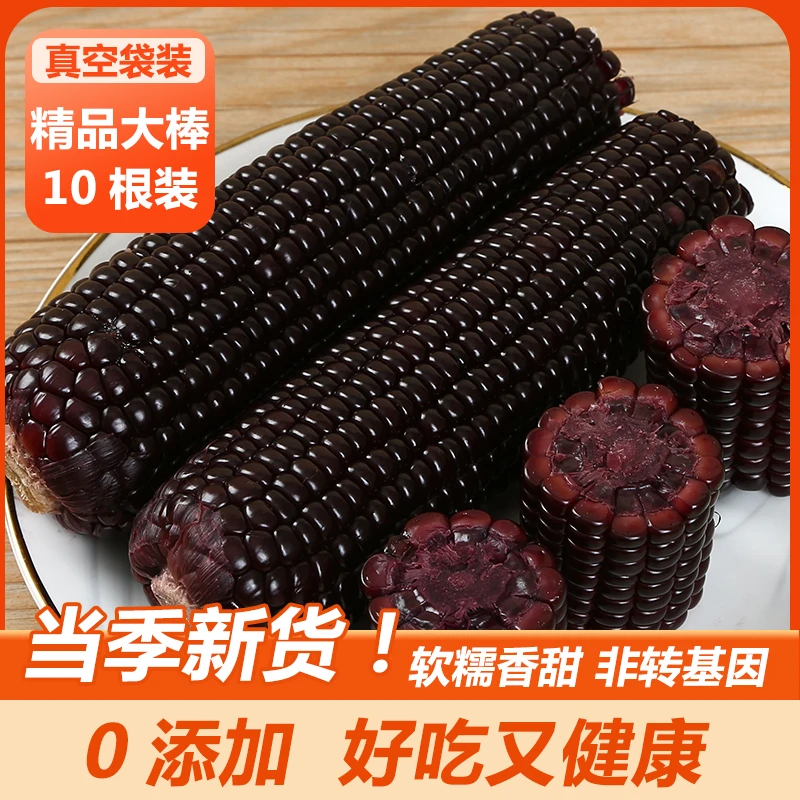 【试吃2根】24年头茬黑糯玉米整箱10根装单根250-320g/根软糯香甜