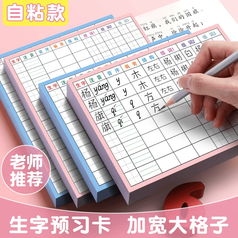 小学生语文生字预习卡自粘一二三四五六年级课前笔画训练QWJ