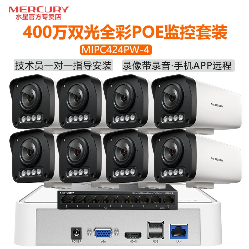 水星摄像头 PoE监控套装424PW 全彩400万超清防水监控系统一整套