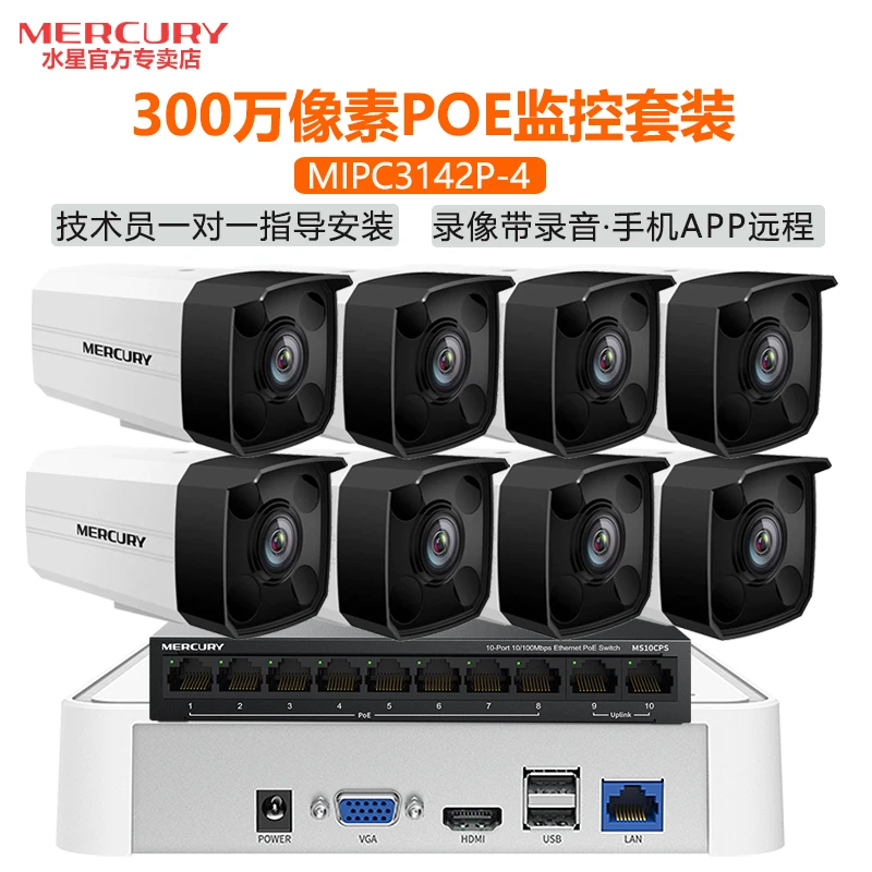 水星PoE监控套装3142P 300万超清有线水星摄像头防水H265 APP远程
