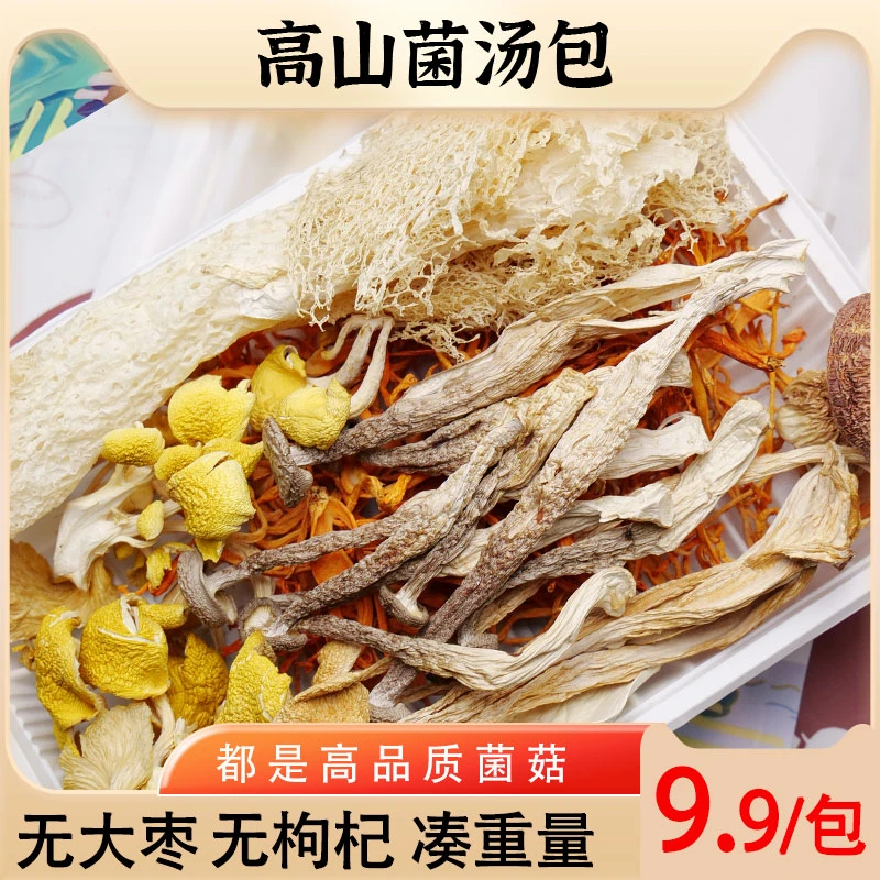 云南高山菌汤包煲汤食材菌类干货菌菇【无枸杞大枣充量】40克/包