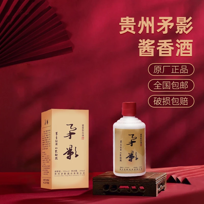 矛影贵州酱香型纯粮食酒53度茅香年货精品白酒盒装优级老酒53%Vol