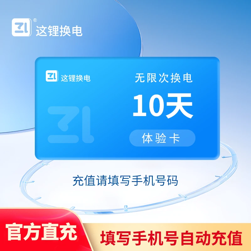 这锂换电10天不限次优惠套餐官方直充下单套餐券自动到账